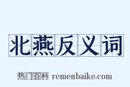 北燕反义词是什么意思的图片